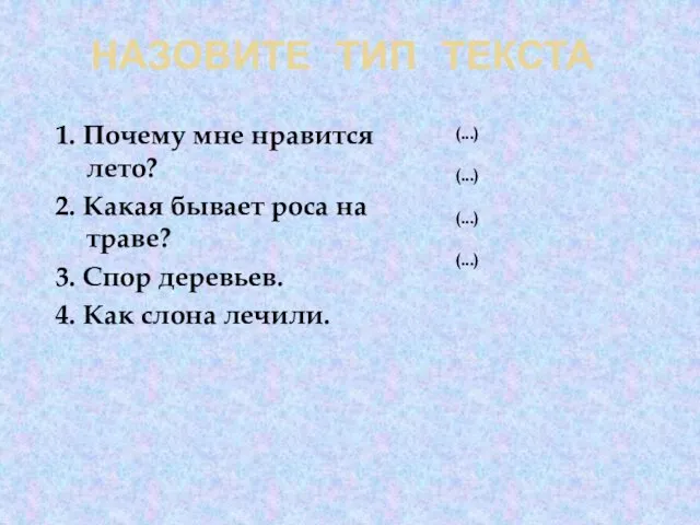 1. Почему мне нравится лето? 2. Какая бывает роса на траве?