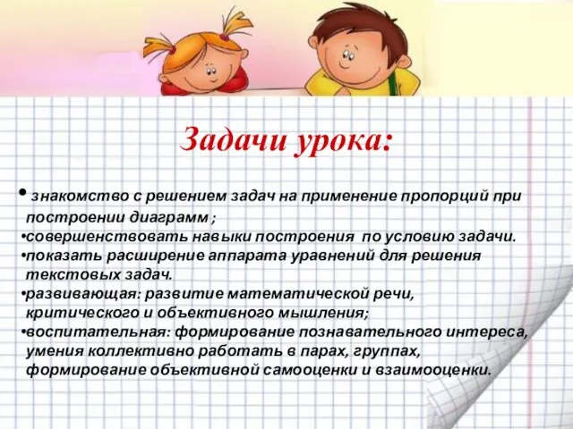 Задачи урока: знакомство с решением задач на применение пропорций при построении