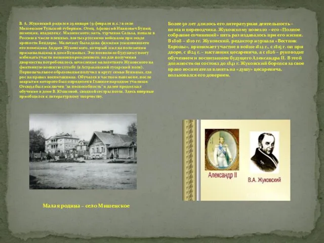 В. А. Жуковский родился 29 января (9 февраля н.с.) в селе