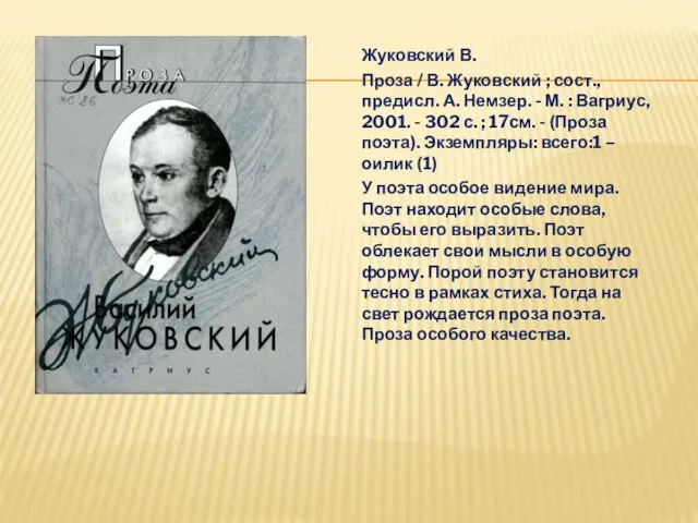 Жуковский В. Проза / В. Жуковский ; сост., предисл. А. Немзер.