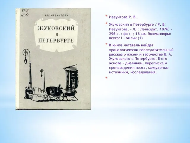 Иезуитова Р. В. Жуковский в Петербурге / Р. В. Иезуитова. -