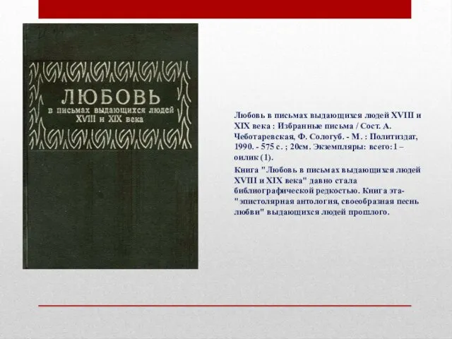 Любовь в письмах выдающихся людей XVIII и XIX века : Избранные