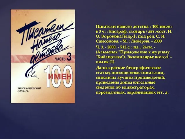 Писатели нашего детства : 100 имен : в 3 ч. :