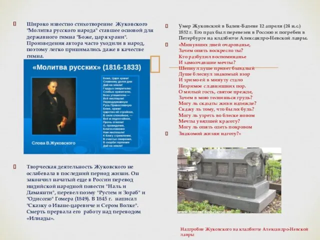 Широко известно стихотворение Жуковского "Молитва русского народа" ставшее основой для державного