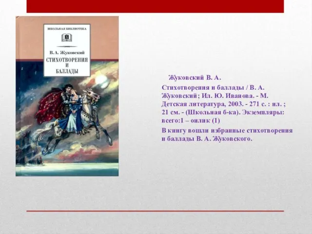 Жуковский В. А. Стихотворения и баллады / В. А. Жуковский; Ил.