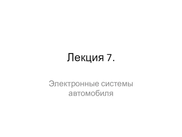 Лекция 7. Электронные системы автомобиля