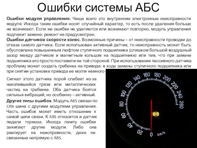 Ошибки системы АБС Сигнал этого датчика порой слабеет из-за накопившейся грязи