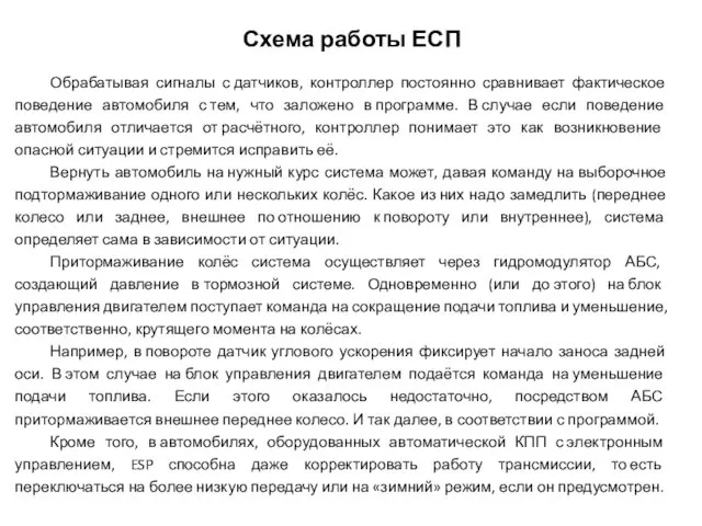 Схема работы ЕСП Обрабатывая сигналы с датчиков, контроллер постоянно сравнивает фактическое