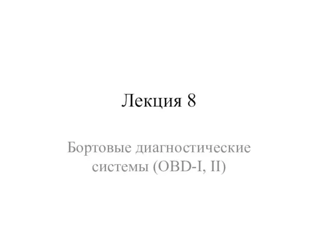 Лекция 8 Бортовые диагностические системы (OBD-I, II)