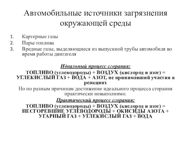 Автомобильные источники загрязнения окружающей среды Картерные газы Пары топлива Вредные газы,