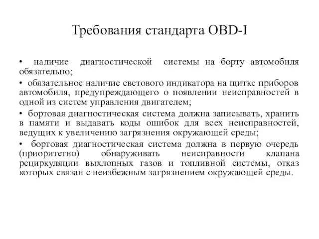 Требования стандарта OBD-I • наличие диагностической системы на борту автомобиля обязательно;