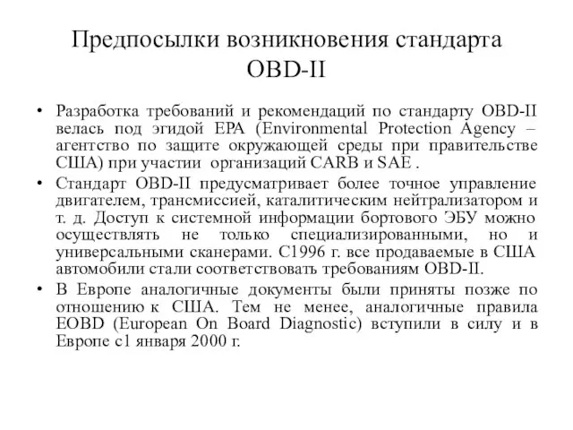 Предпосылки возникновения стандарта OBD-II Разработка требований и рекомендаций по стандарту OBD-II