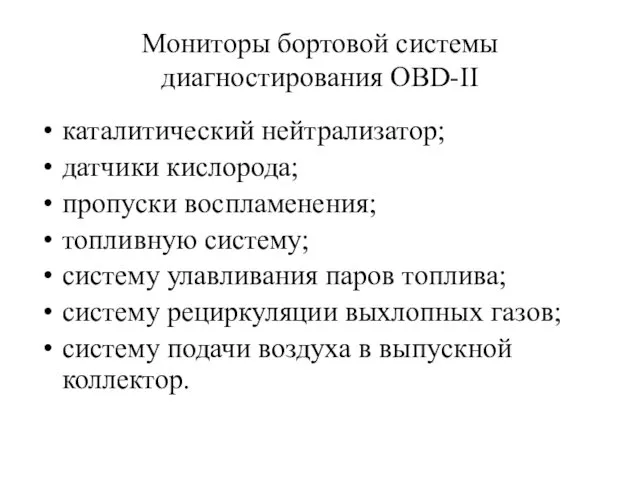 Мониторы бортовой системы диагностирования OBD-II каталитический нейтрализатор; датчики кислорода; пропуски воспламенения;