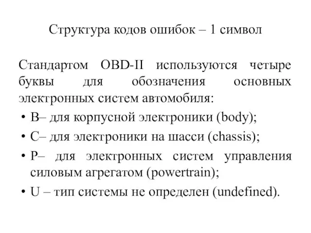 Структура кодов ошибок – 1 символ Стандартом OBD-II используются четыре буквы