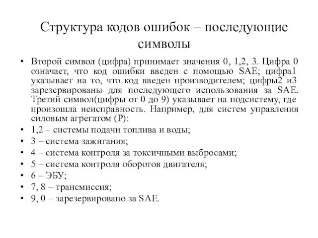 Второй символ (цифра) принимает значения 0, 1,2, 3. Цифра 0 означает,