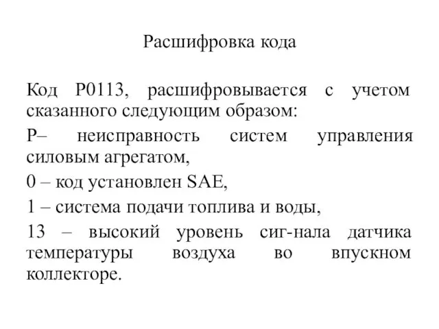 Расшифровка кода Код Р0113, расшифровывается с учетом сказанного следующим образом: Р–