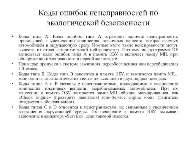 Коды ошибок неисправностей по экологической безопасности Коды типа А. Коды ошибок