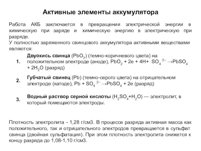 Активные элементы аккумулятора Работа АКБ заключается в превращении электрической энергии в