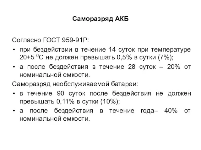 Саморазряд АКБ Согласно ГОСТ 959-91Р: при бездействии в течение 14 суток