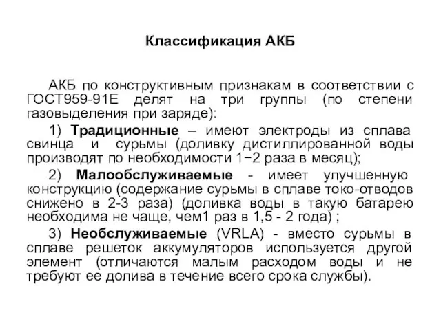 Классификация АКБ АКБ по конструктивным признакам в соответствии с ГОСТ959-91Е делят