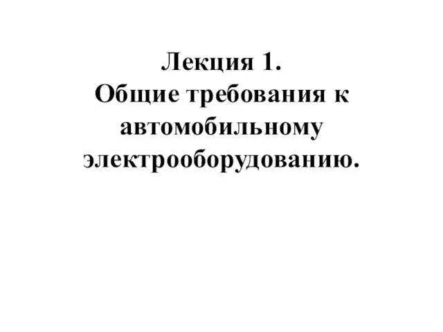 Лекция 1. Общие требования к автомобильному электрооборудованию.