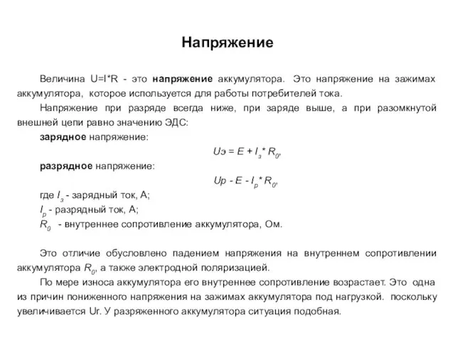 Напряжение Величина U=I*R - это напряжение аккумулятора. Это напряжение на зажимах