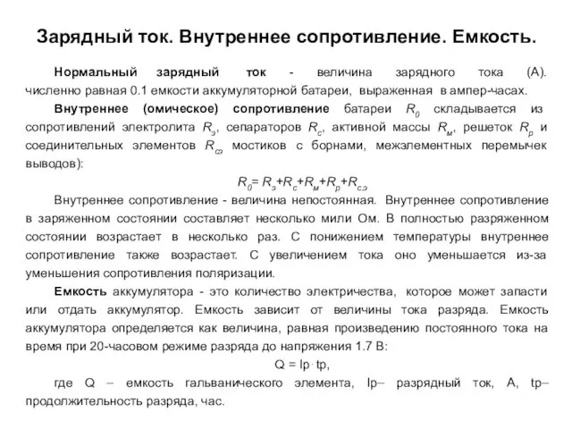 Зарядный ток. Внутреннее сопротивление. Емкость. Нормальный зарядный ток - величина зарядного