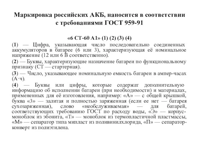 Маркировка российских АКБ, наносится в соответствии с требованиями ГОСТ 959-91 «6