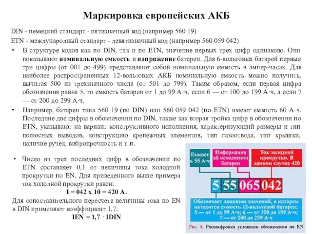 Маркировка европейских АКБ DIN - немецкий стандарт - пятизначный код (например