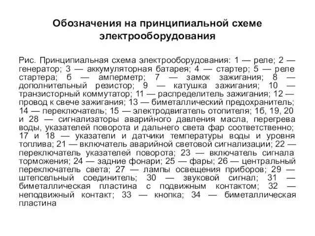 Обозначения на принципиальной схеме электрооборудования Рис. Принципиальная схема электрооборудования: 1 —