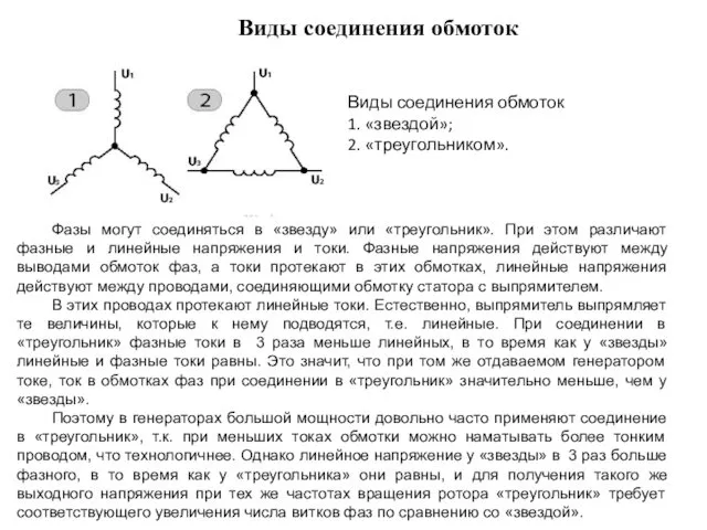 Виды соединения обмоток 1. «звездой»; 2. «треугольником». Виды соединения обмоток Фазы