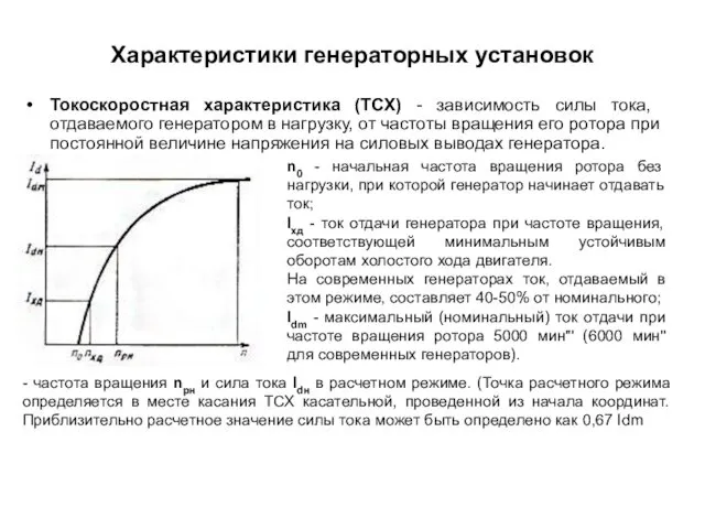 Характеристики генераторных установок Токоскоростная харак­теристика (ТСХ) - зависимость силы тока, отдаваемого