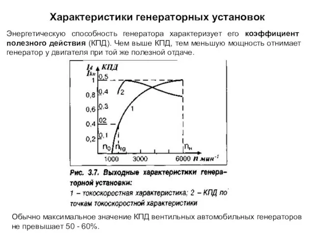 Характеристики генераторных установок Энергетическую способность генератора характеризует его коэффициент полезного действия