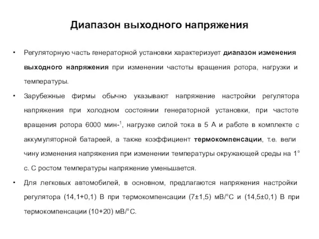 Диапазон выходного напряжения Регуляторную часть генераторной установки характеризует диапазон изме­нения выходного