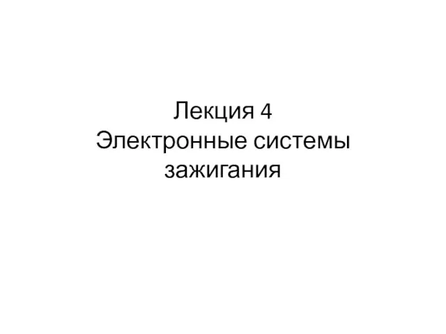 Лекция 4 Электронные системы зажигания