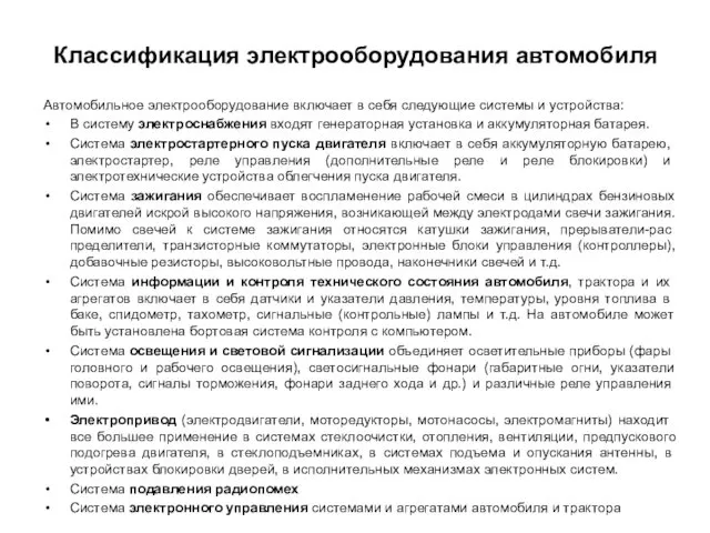 Автомобильное электрооборудование включает в себя следующие системы и устройства: В систему