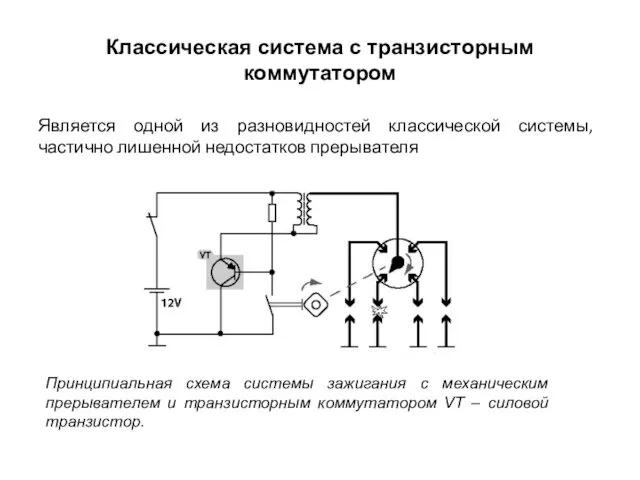 Классическая система с транзисторным коммутатором Является одной из разновидностей классической системы,