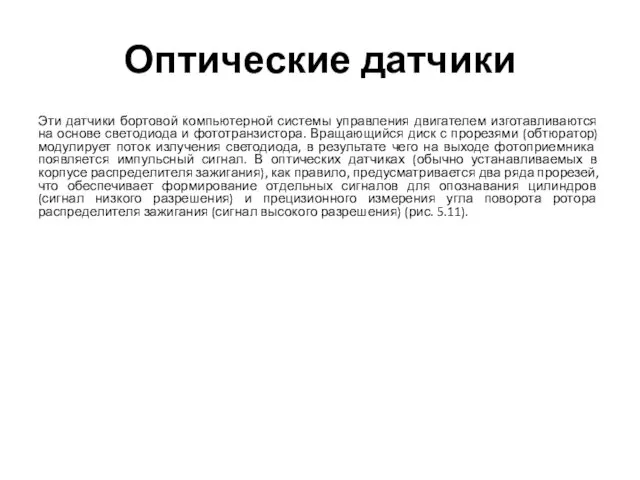 Оптические датчики Эти датчики бортовой компьютерной системы управления двигателем изготавливаются на