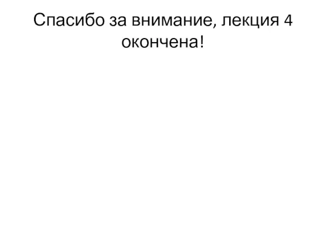 Спасибо за внимание, лекция 4 окончена!