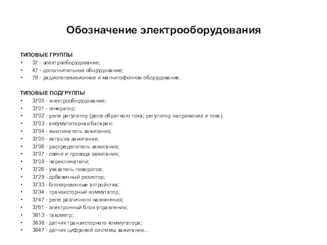 ТИПОВЫЕ ГРУППЫ 37 - электрооборудование; 47 - дополнительное оборудование; 79 -