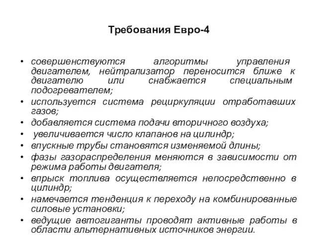 Требования Евро-4 совершенствуются алгоритмы управления двигателем, нейтрализатор переносится ближе к двигателю