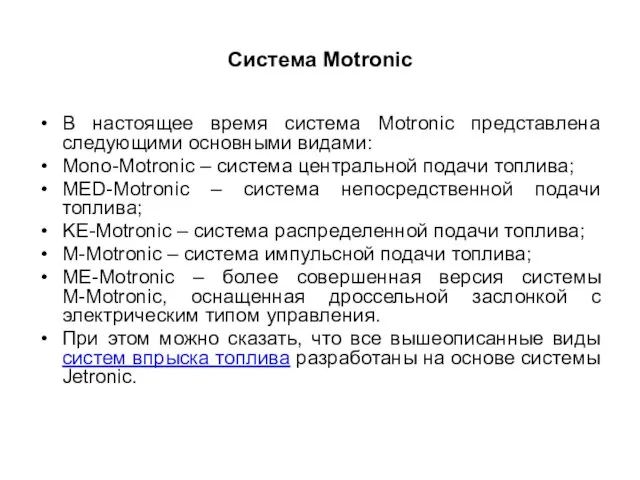 Система Motronic В настоящее время система Motronic представлена следующими основными видами: