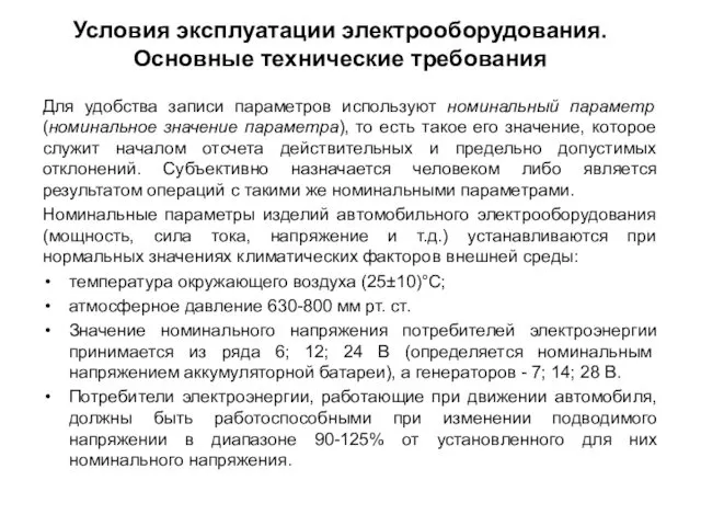 Условия эксплуатации электрооборудования. Основные технические требования Для удобства записи параметров используют