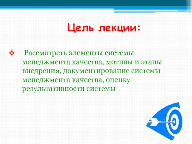 Цель лекции: Рассмотреть элементы системы менеджмента качества, мотивы и этапы внедрения,