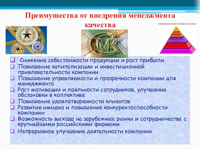 Преимущества от внедрения менеджмента качества Снижение себестоимости продукции и рост прибыли