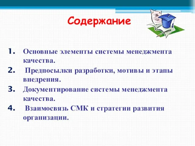 Содержание Основные элементы системы менеджмента качества. Предпосылки разработки, мотивы и этапы