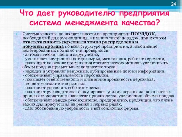 Что дает руководителю предприятия система менеджмента качества? Система качества позволяет навести