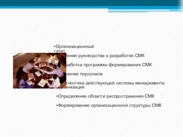 Организационный этап Решение руководства о разработке СМК Разработка программы формирования СМК