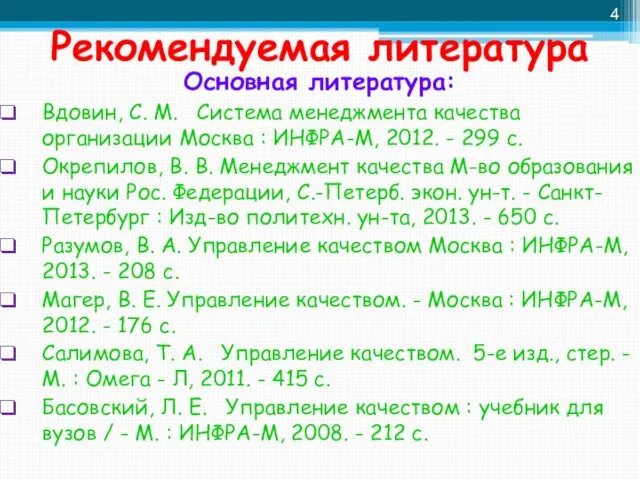 Рекомендуемая литература Основная литература: Вдовин, С. М. Система менеджмента качества организации