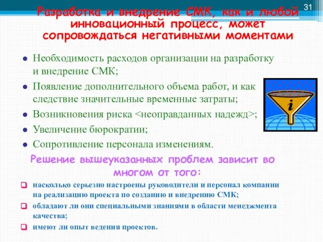 Разработка и внедрение СМК, как и любой инновационный процесс, может сопровождаться